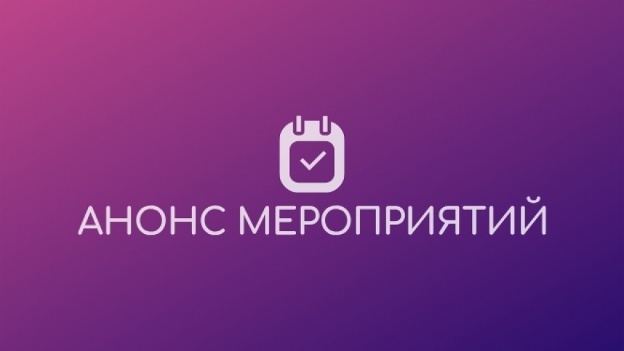 Анонс мероприятий с 26.02.2026 по 08.03.2026