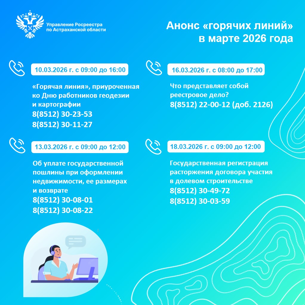 «Горячие линии» Управления Росреестра  по Астраханской области в марте 2026 года