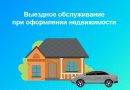 Выездное обслуживание при оформлении недвижимости