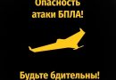 Внимание всем! “Опасность атаки беспилотных летательных аппаратов”