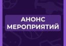 Анонс мероприятий 29.05-08.06.25