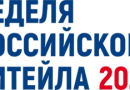 Неделя Российского Ритейла