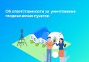 Управление Росреестра по Астраханской области напоминает об ответственности за уничтожение геодезических знаков