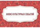 Анонс мероприятий с 24 июля по 3 августа