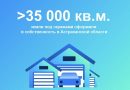 Более 35 тысяч кв.м. земли под гаражами оформили в собственность в Астраханской области