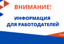 Информация для работодателей