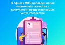 В офисах МФЦ проведен опрос заявителей о качестве и доступности предоставляемых услуг Росреестра