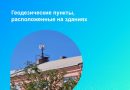 Геодезические пункты, расположенные на зданиях