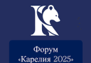 ФОРУМ «КАРЕЛИЯ 2025»