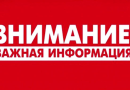 Администрация муниципального образования «Ахтубинский муниципальный район Астраханской области» информирует,