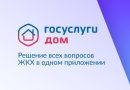 Что такое «Госуслуги Дом»