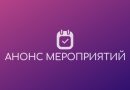 Анонс мероприятий с 9 по 19 октября 2025
